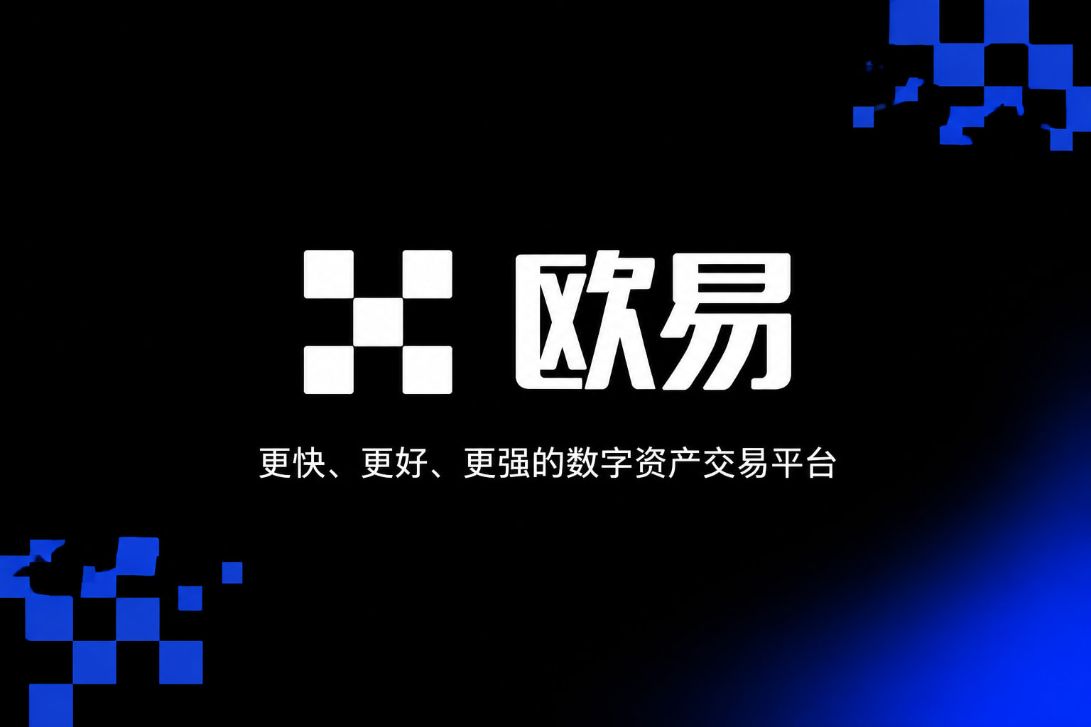 欧交易所App官网下载数字资产交易平台App界面